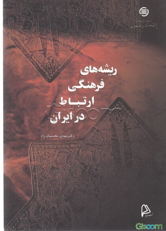 ریشه‌های فرهنگی ارتباط در ایران