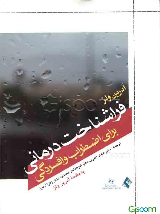 فراشناخت درمانی برای اضطراب و افسردگی