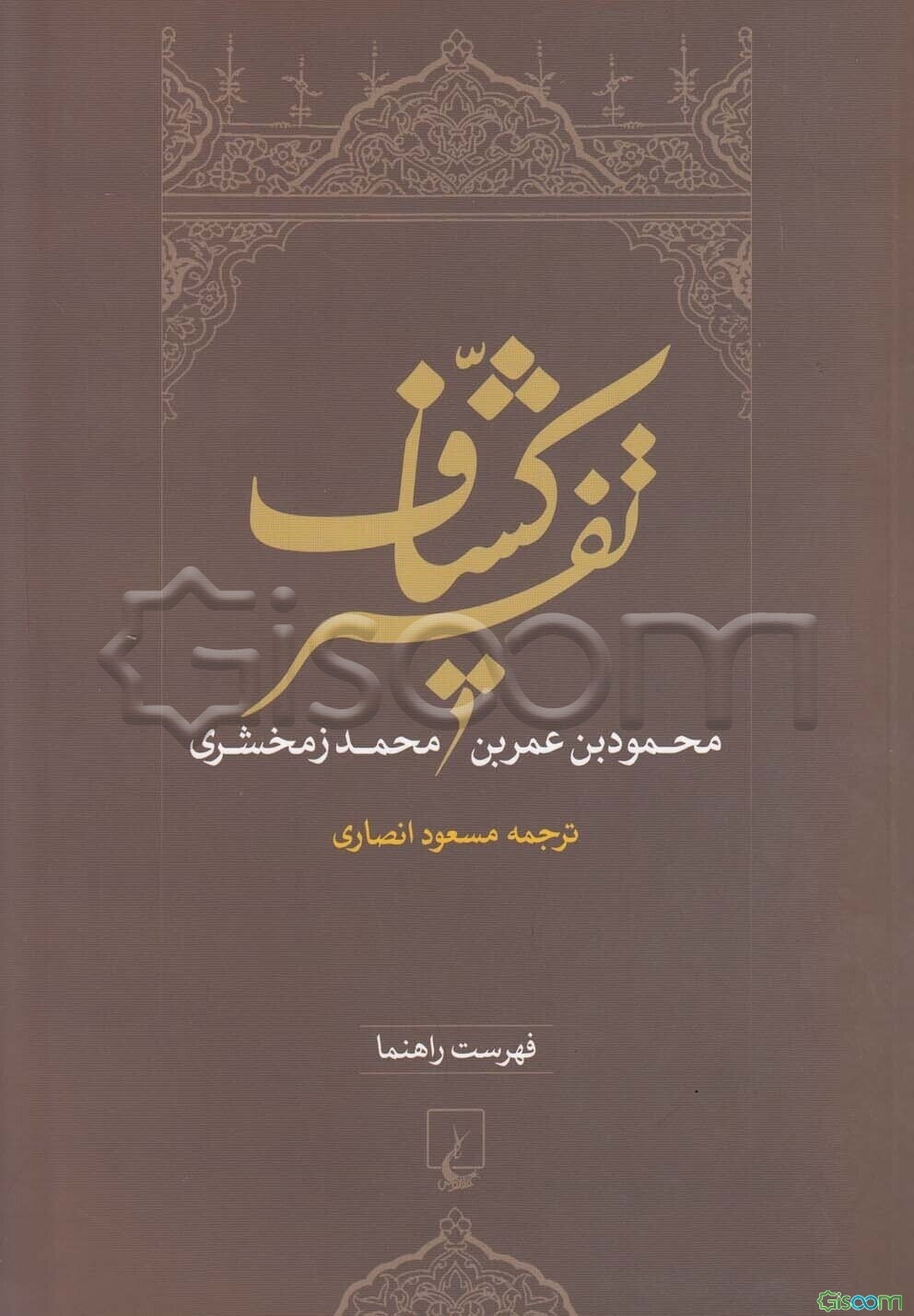 تفسیر کشاف (جلد 1)