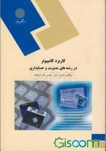 کاربرد کامپیوتر در رشته‌های مدیریت و حسابداری (رشته مدیریت و حسابداری)