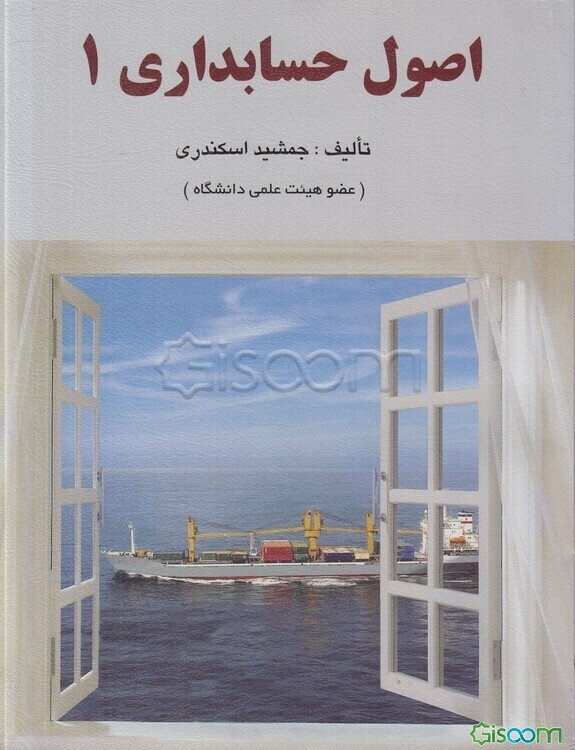 اصول حسابداری 1