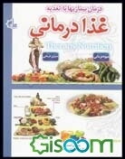 درمان بیماری‌ها با تغذیه: غذادرمانی