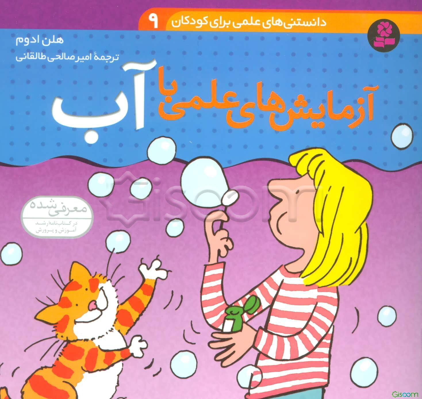 آزمایش‌های علمی با آب