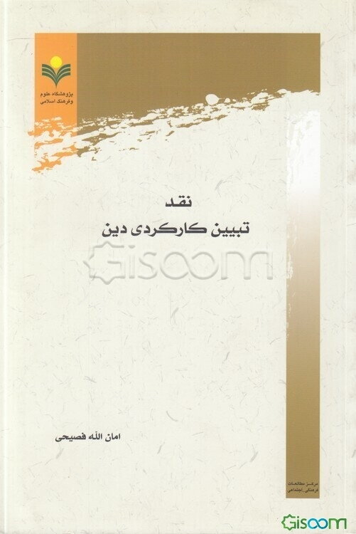 نقد تبیین کارکردی دین