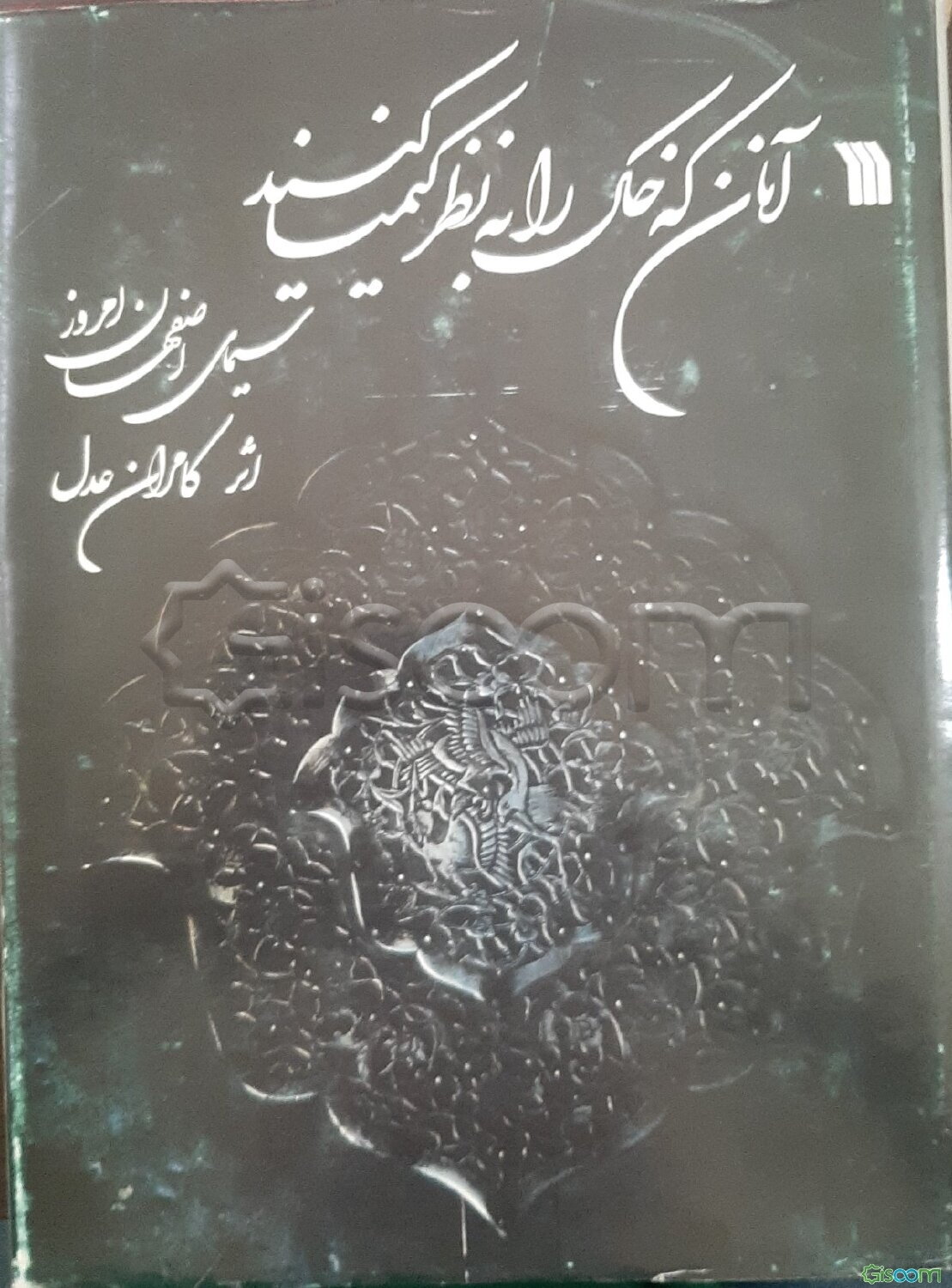 آنان که خاک را به نظر کیمیا کنند