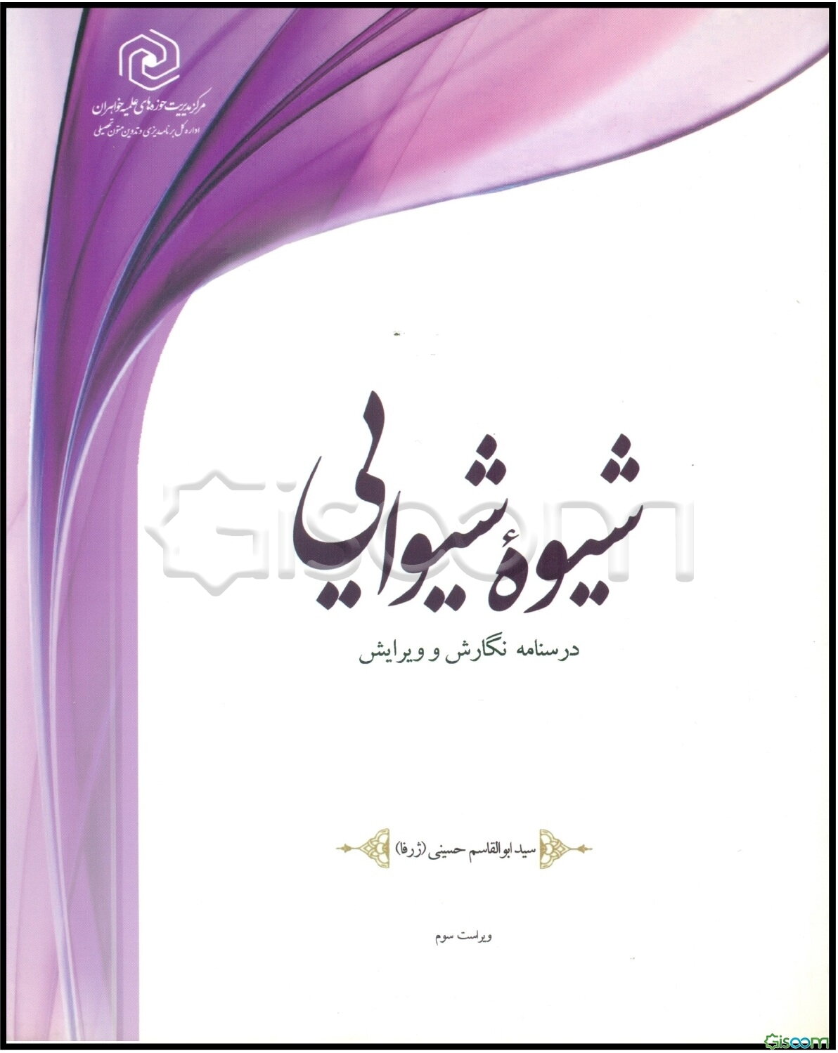 شیوه شیوایی: درسنامه نگارش و ویرایش