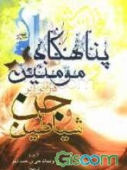 پناهگاه مومنین در برابر جن و شیاطین