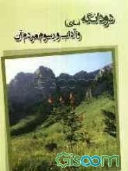 دودانگه (ساری) و آداب و رسوم و مردم آن