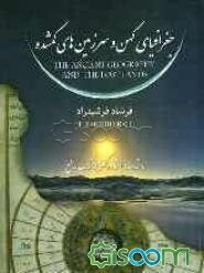 جغرافیای کهن و سرزمین‌های گمشده