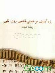 درآمدی بر هستی‌شناسی زبان لکی