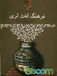 فرهنگ لغت لری