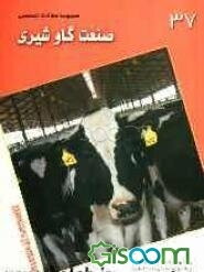 مجموعه مقالات صنعت گاو شیری