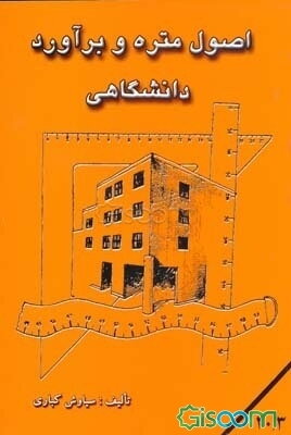 اصول متره و برآورد دانشگاهی