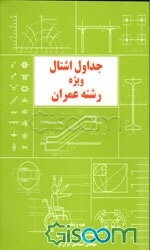 جداول اشتال ویژه رشته عمران