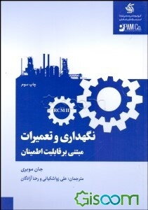 نگهداری و تعمیرات مبتنی بر قابلیت اطمینان