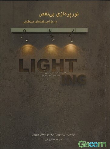 نورپردازی بی‌نقص در طراحی فضاهای مسکونی