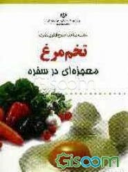 تخم‌مرغ، معجزه‌ای در سفره