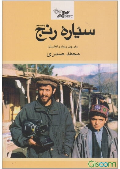 سیاره رنج: یادداشت‌های سفر چین، ویتنام و افغانستان 1378 - 1375 (دفتر سوم)