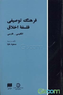 فرهنگ توصیفی فلسفه اخلاق: انگلیسی - فارسی
