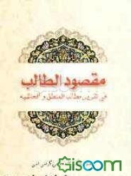 مقصود الطالب فی تقریر مطالب المنطق و الحاشیه