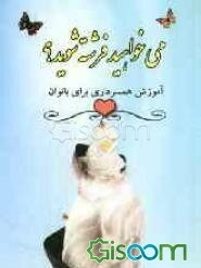 می‌خواهید فرشته شوید؟