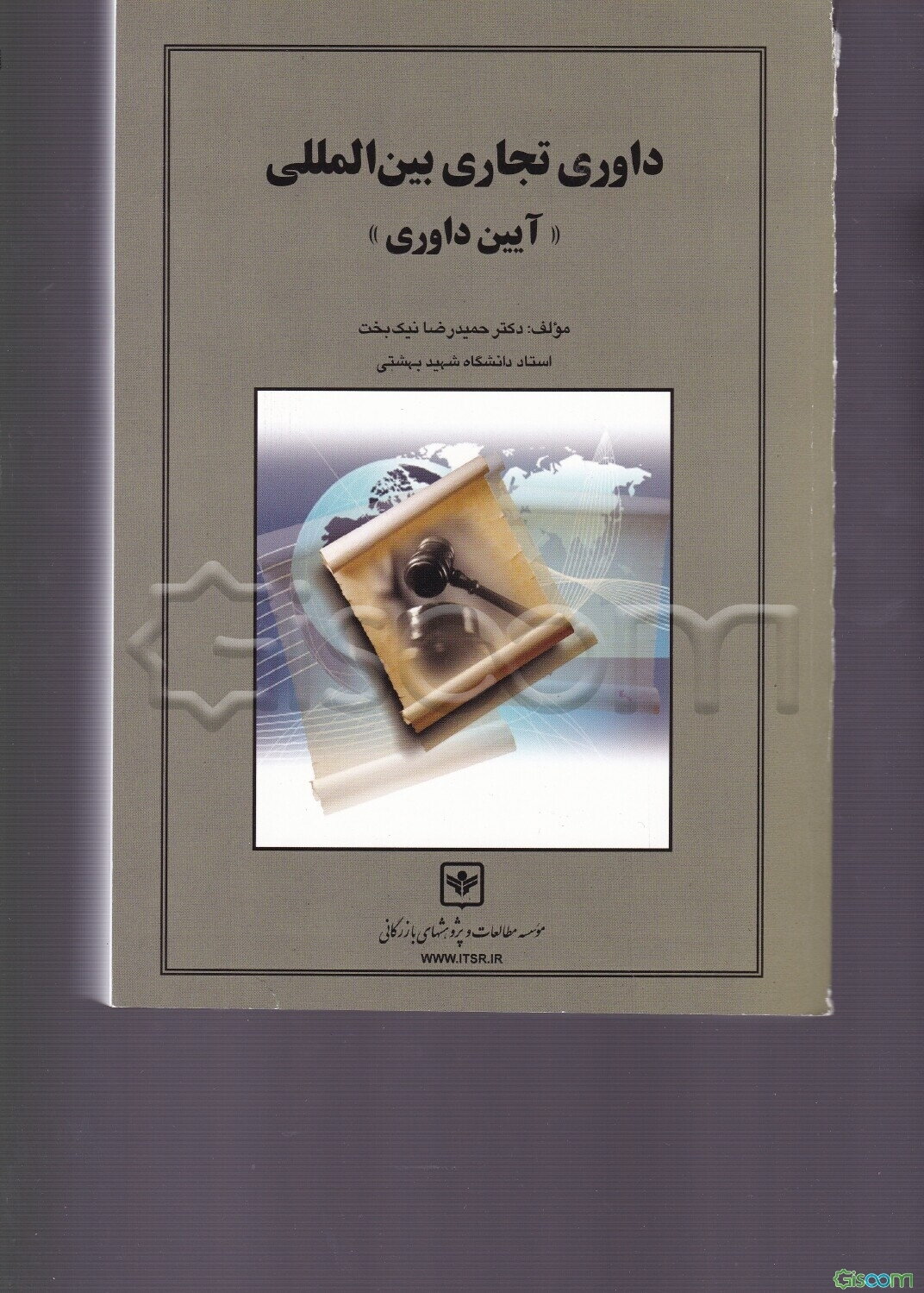 داوری تجاری بین‌المللی (آیین داوری)