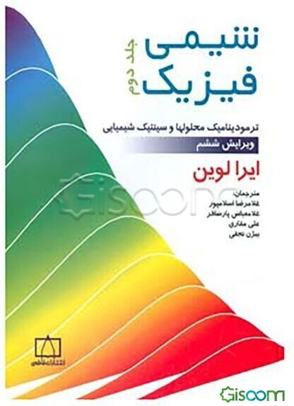 شیمی فیزیک: ترمودینامیک محلولها و سینتیک شیمیایی (جلد 2)