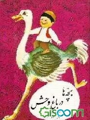 بچه‌ها در باغ وحش