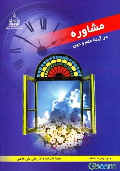 مشاوره در آینه علم و دین
