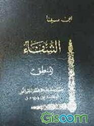 الشفاء: المنطق: القیاس (جلد 2)