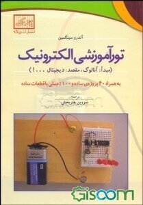 تور آموزشی الکترونیک (مبدا: آنالوگ، مقصد، دیجیتال...!) به همراه 40 پروژه‌ی ساده و 100% عملی با قطعات ساده