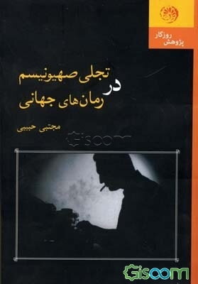 تجلی صهیونیسم در رمان‌های جهانی