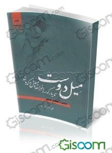 میل دوست: آشنایی با مفاهیم حدیثی فقاهت در دین، الهام رشد و یقین، زهد در دنیا (دفتر نخست)