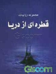 قطره‌ای از دریا: مجموعه‌ای از اشعار عارفانه (رباعیات)