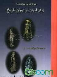 مروری بر پیشینه زنان ایران در دوران تاریخ (جلد 1)