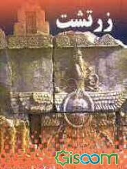 زرتشت "سایه روشنایی"