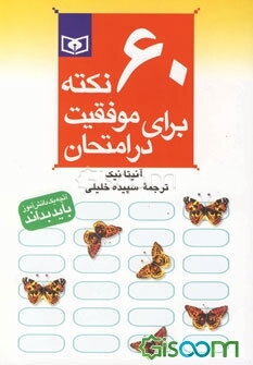 60 نکته برای موفقیت در امتحان
