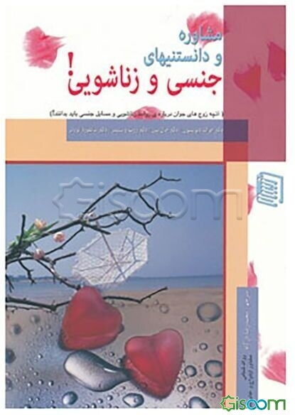 مشاوره و دانستنیهای جنسی زناشویی! (آنچه زوج‌های جوان درباره‌ی روابط زناشویی و مسائل جنسی باید بدانند!)