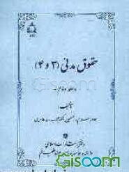 حقوق مدنی (3 و 4) (جلد 2)
