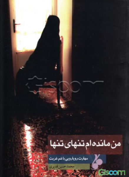 من مانده‌ام تنهای تنها: مهارت‌های رویارویی با غم غربت