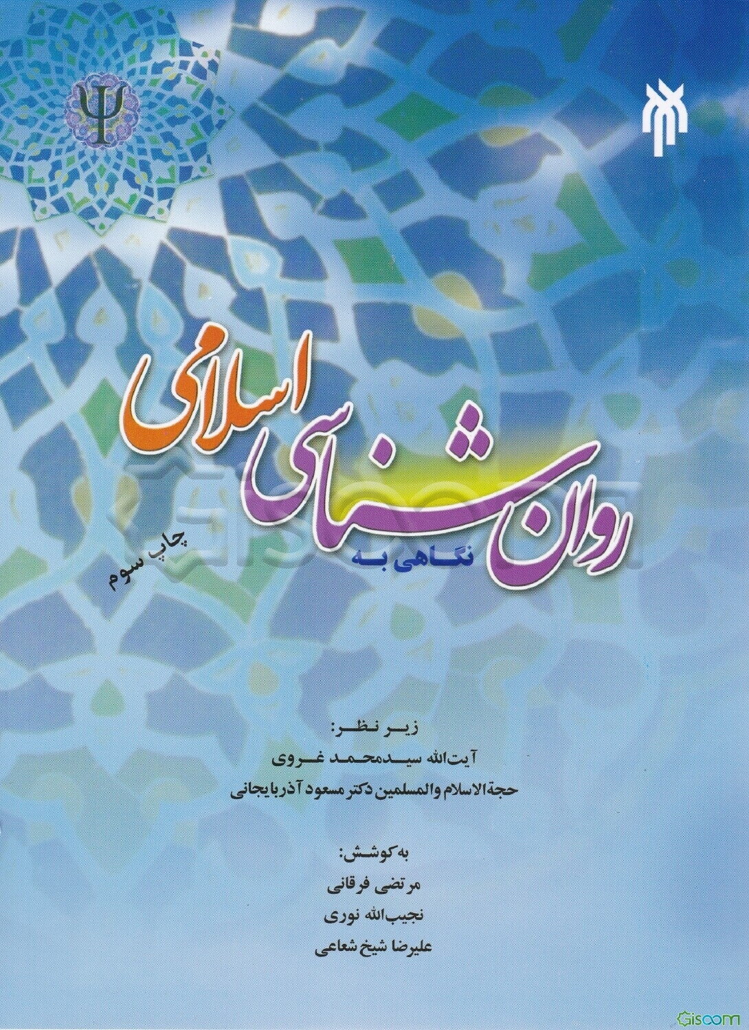 نگاهی به روان‌شناسی اسلامی