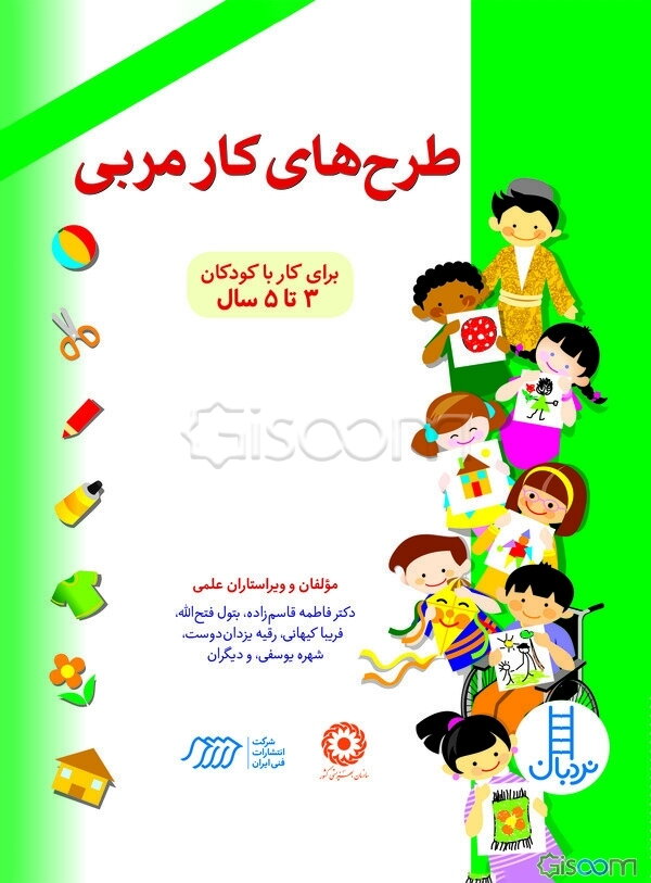 طرح‌های کار مربی: برای کار با کودکان 3 تا 5 سال (جلد 1)