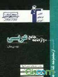 واژه‌نامه‌ی جامع عربی دوره‌ی دبیرستان شامل: لغات درس به درس از کتب سال اول، دوم و سوم، کاربرد لغات در جمله، ...