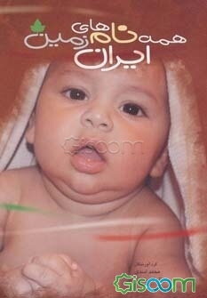 همه نام‌های ایران‌زمین