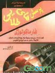 پرسش‌های طلایی فارماکولوژی کاتزونگ و ترور: مجموعه‌ای بی‌نظیر از پرسش‌های چهارگزینه‌ای به همراه پاسخ‌های تشریحی