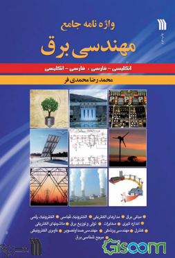 واژه‌نامه جامع مهندسی برق (فارسی  انگلیسی، انگلیسی  فارسی)