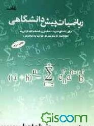 ریاضیات پیش‌دانشگاهی