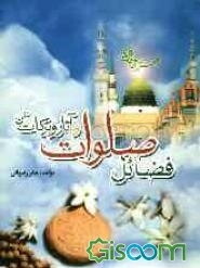 فضائل صلوات و آثار و برکات آن