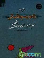 راه و رسم طلبگی: طلبه در دوران رشد و تحصیل (جلد 3)