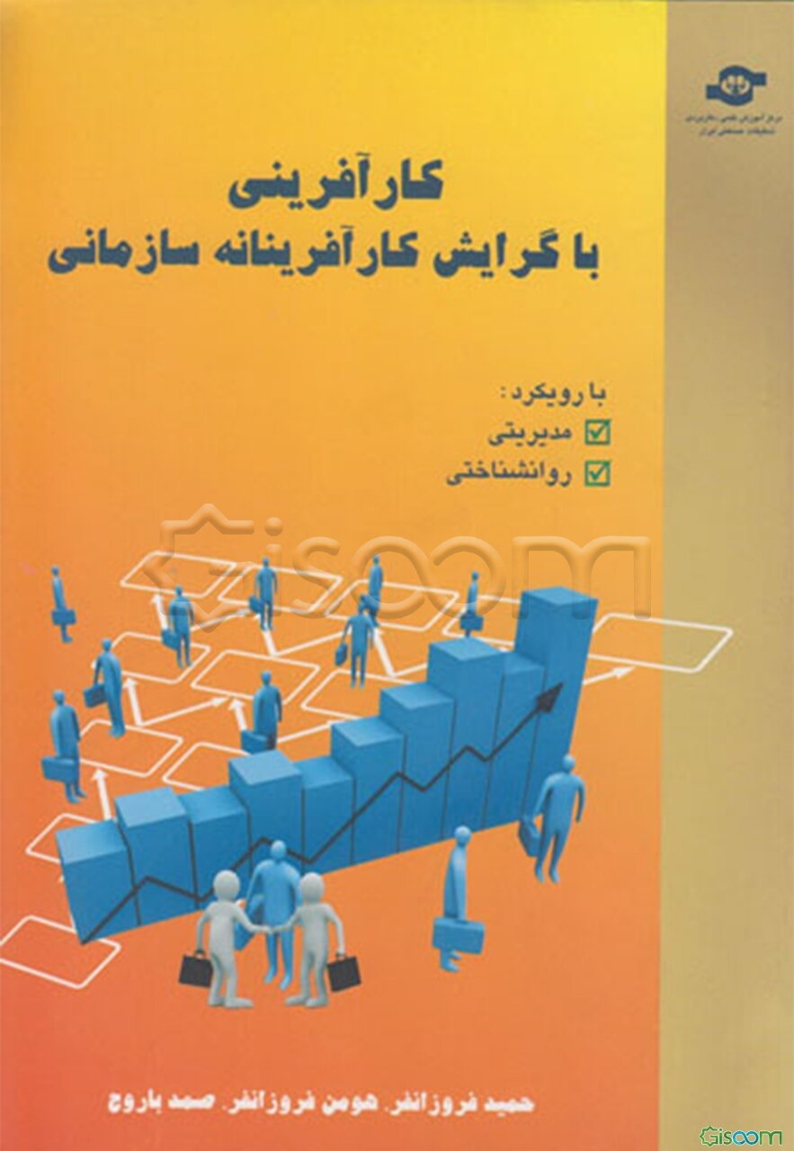 کارآفرینی با گرایش کارآفرینانه سازمانی: با رویکرد مدیریتی، روانشناختی